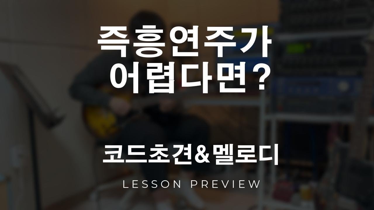 [레슨 실황] 서울예대 기타 입시 레슨 - 즉흥연주 아티큘레이션
