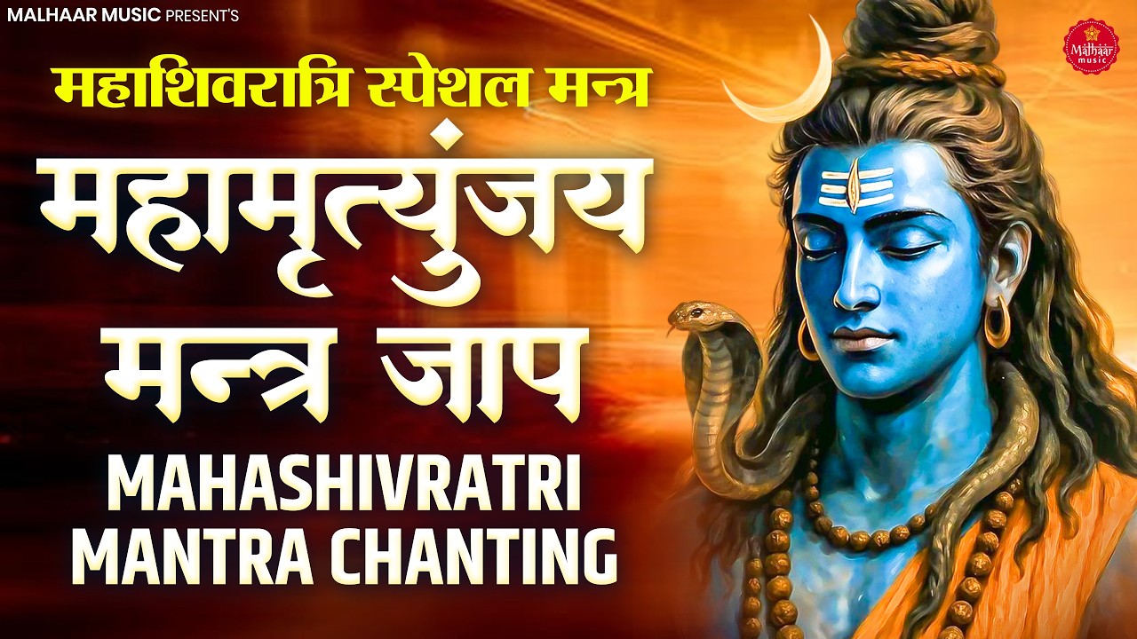 महामृत्युंजय मंत्र 108 बार Mahamrityunjay Mantra 108 times I Shiv Mantra | Mahashivratri Bhajan 2026