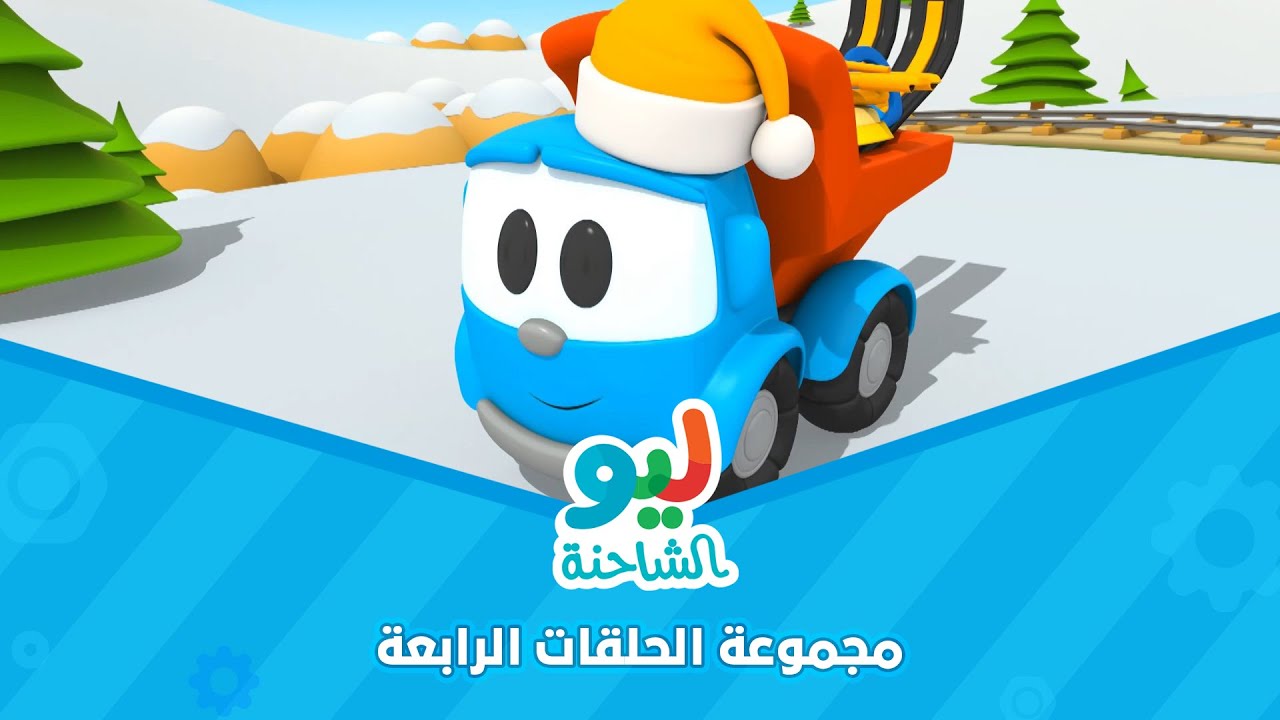 Leo the Truck | ليو الشاحنة - مجموعة الحلقات الرابعة