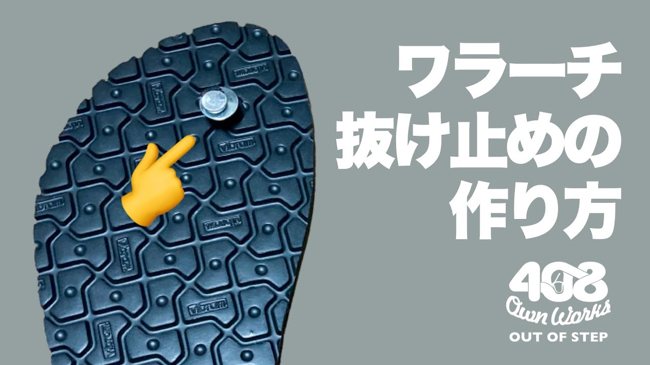 【ワラーチを作ろうvol.1】鼻緒の抜け止めの作り方