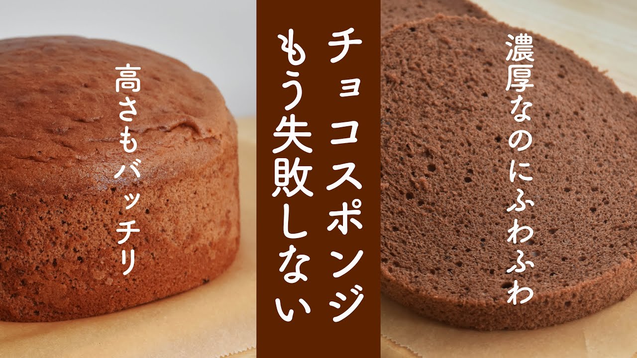 チョコスポンジケーキの作り方! 失敗しない美味しいチョコスポンジは、混ぜ方に秘訣あり!(簡単で斬新な方法)Chocolate sponge cake  生チョコケーキにも!