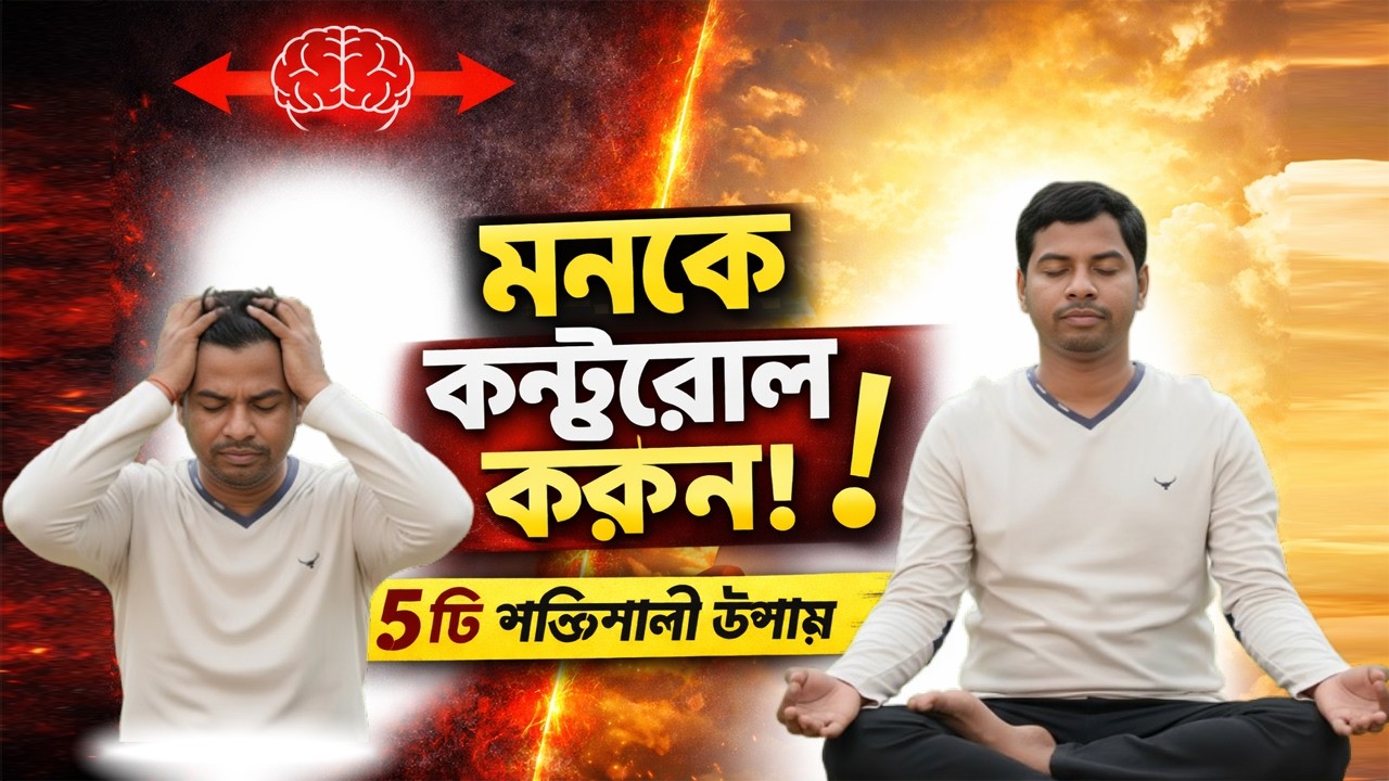 ৯০% মানুষ পারে না! মনকে নিয়ন্ত্রণ করার ৫টি গোপন উপায় | How to Control Your Mind