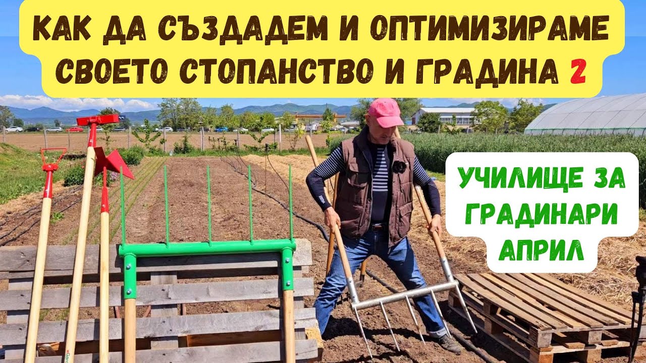 Как да създадем и оптимизираме своето стопанство и градина - Училище за градинари 2, част 2