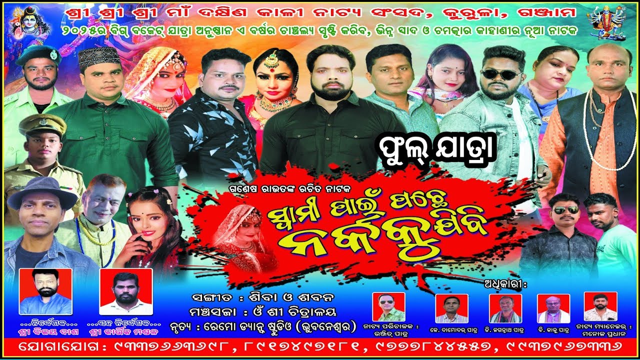 Swami Pain Pache Narkaku Jibi Full Jatra - Kurula Danda Jatra 2025 Jatra Dhamaka