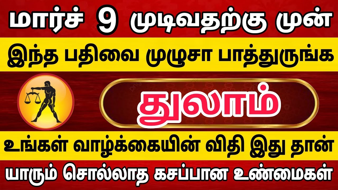 துலாம் ராசிக்காரர்கள் இந்த பதிவை முழுசா பாத்துருங்க 