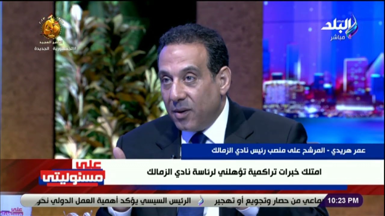 عمر هريدي المرشح على منصب رئاسة الزمالك : أنا صعيدي ومحامي والسيرة الذاتية تصب في مصلحتي