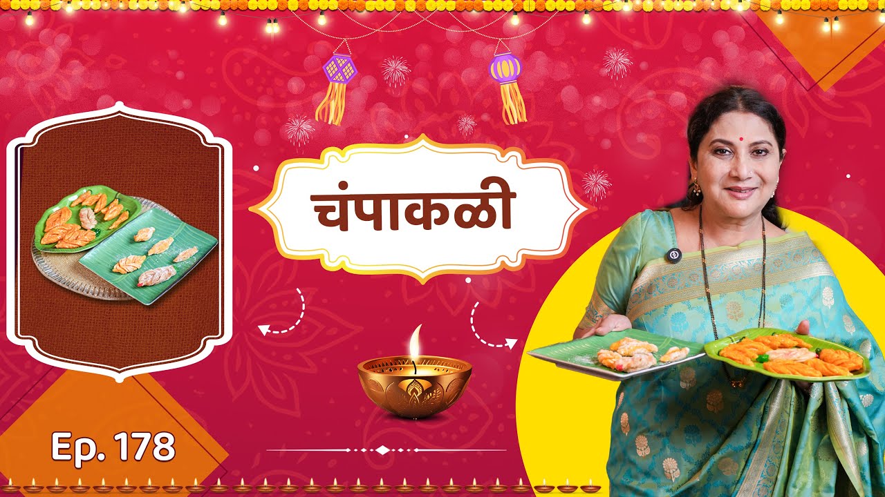 दिवाळी स्पेशल खुसखुशीत चंपाकळी। How to make Chamapakali | Diwali Special | nivedita saraf recipes