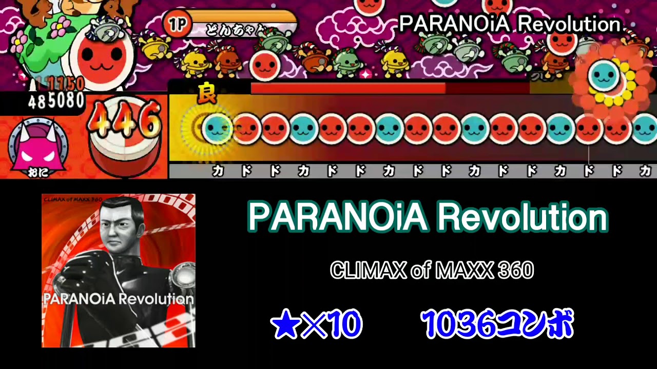 【太鼓さん次郎】PARANOiA Revolution 創作譜面【DDR】