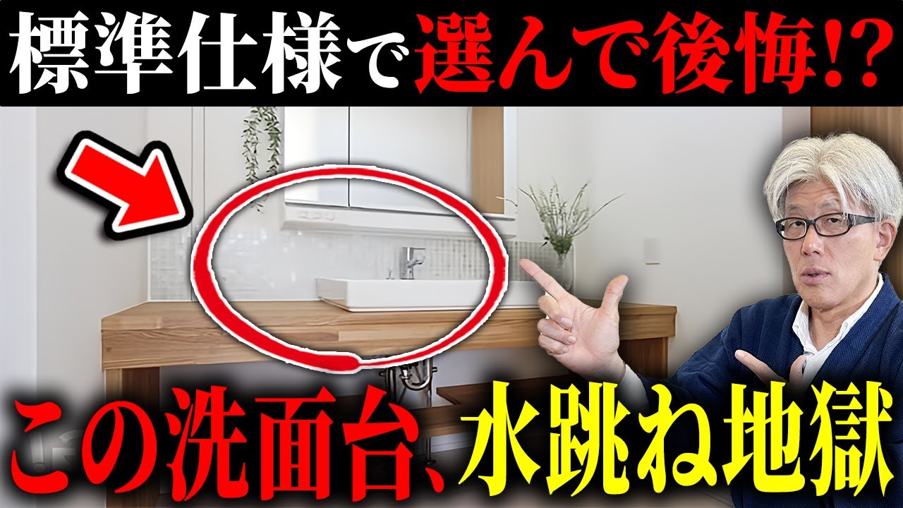 【気づいた時には手遅れ】水跳ね地獄・掃除大変・収納足りない...｜標準仕様の洗面台で後悔する前に知ってほしい洗面台の選び方を徹底解説