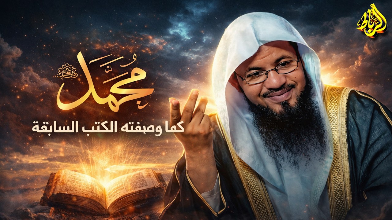 محمد ﷺ… كما وصفته الكتب السابقة
