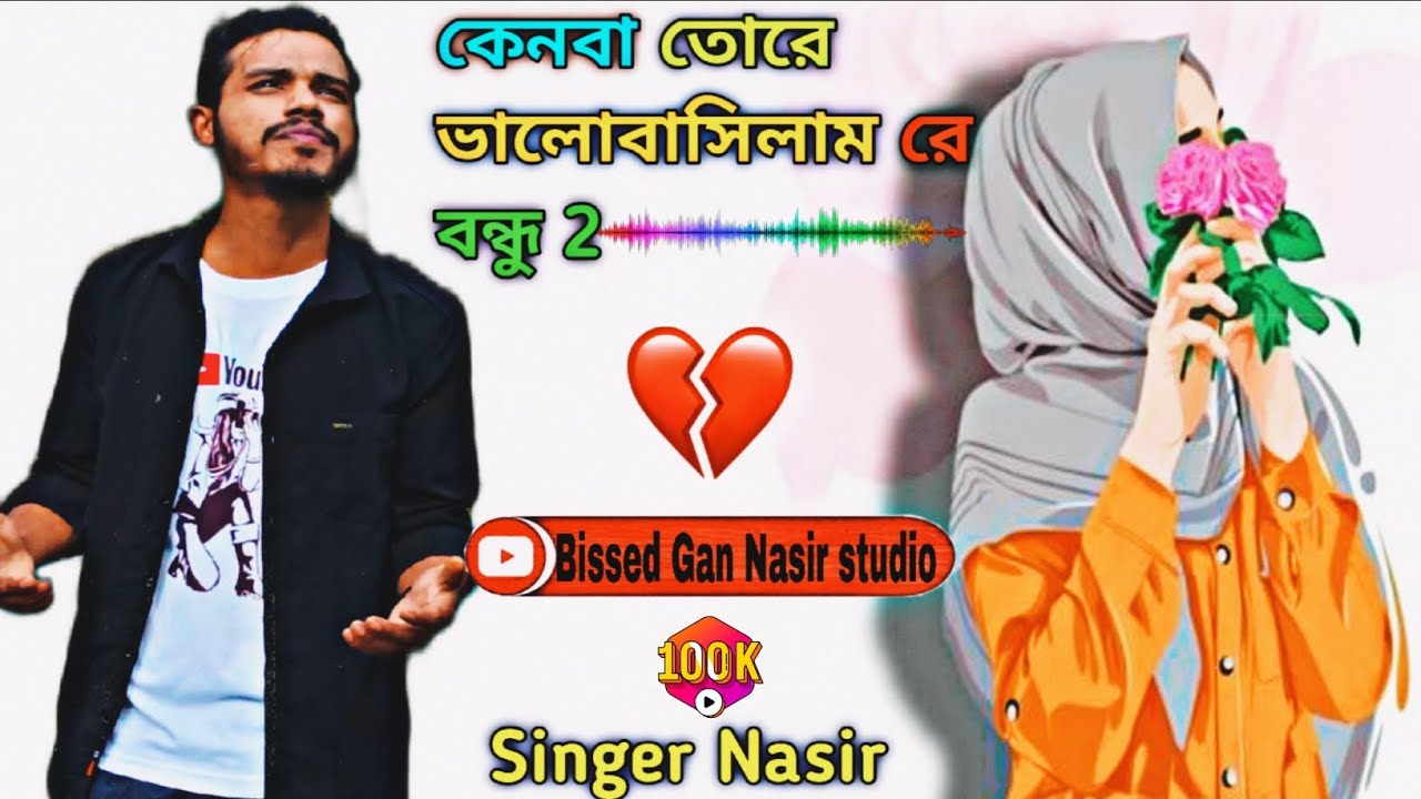 কেনবা তোরে ভালোবাসিলাম রে বন্ধু... 💔Keno Tore Bhalobashilam Re Bondhu | গায়কের নাসির উদ্দিন🎙️