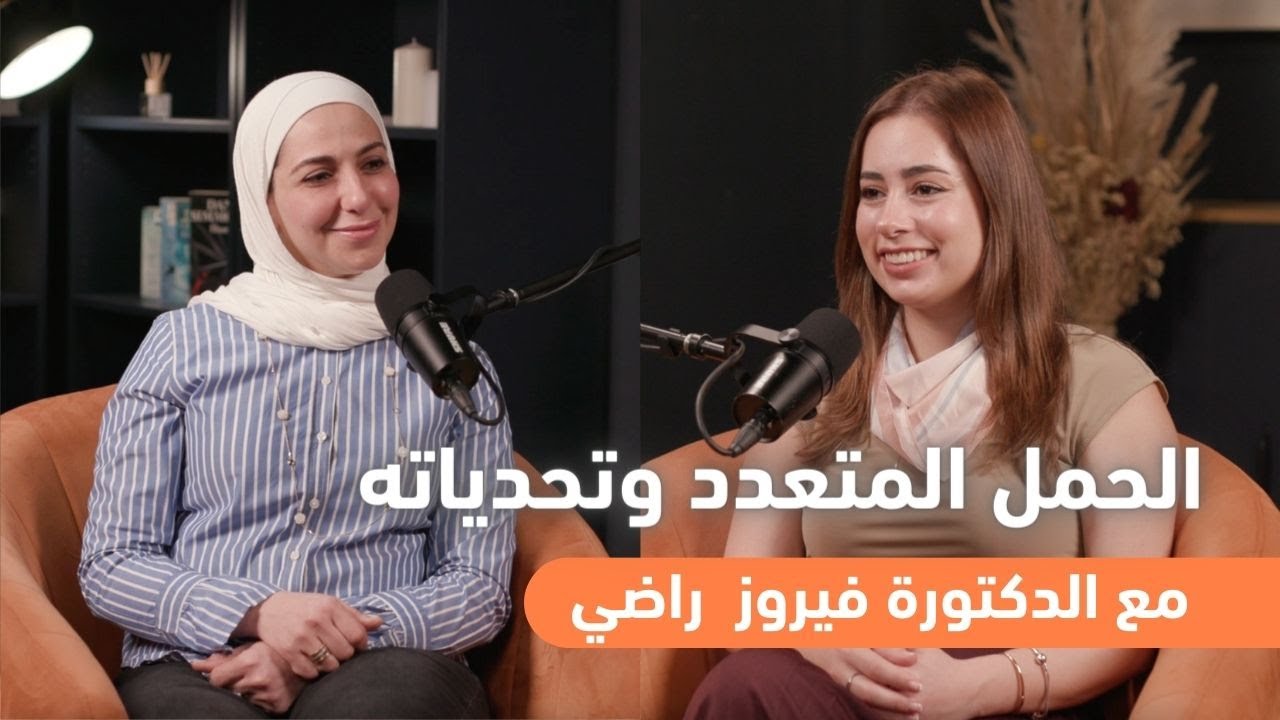 الحمل المتعدد وتحدياته مع الدكتورة فيروز  راضي