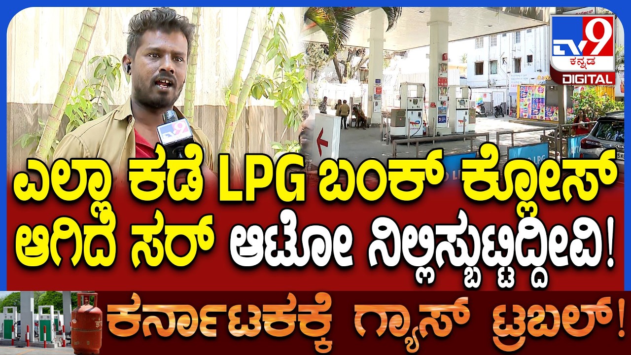 Auto LPG bunk close: ಸರ್ ಆಟೋ ಓಡಿಸಲು LPG ಗ್ಯಾಸ್ ಸಿಗ್ತಿಲ್ಲ ಅಂತ ಆಟೋ ಚಾಲಕರ ಆತಂಕ | #TV9D
