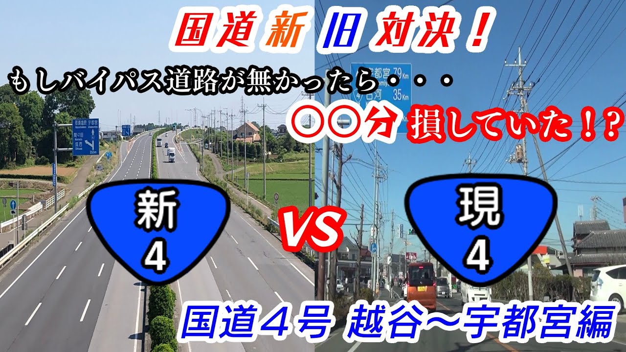 【国道新旧対決】現国道４号（日光街道）VS新国道４号（新国道４号バイパス）（埼玉県越谷市→栃木県宇都宮市）