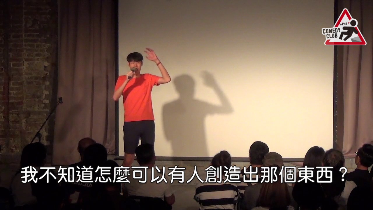 【LCCT】歐馬克不羈夜脫口秀：男生上交友軟體的真相