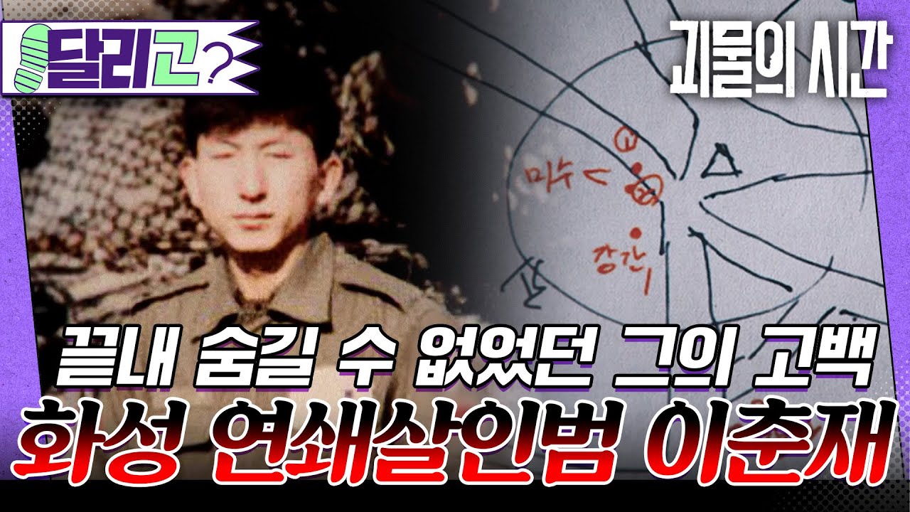 [🏃&zwj;️#달리GO] 이춘재의 실제 육성 공개&hellip; 침묵의 끝에서 드러난 진실 #괴물의시간 #1부 #달리 #DALI