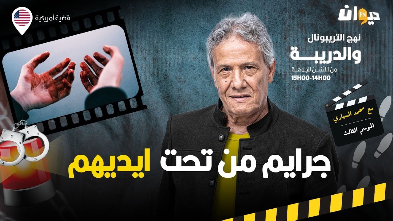 الحلقة 335 من نهج التريبونال والدريبة (مع محمد السياري) | جرا. يم من تحت ايديهم