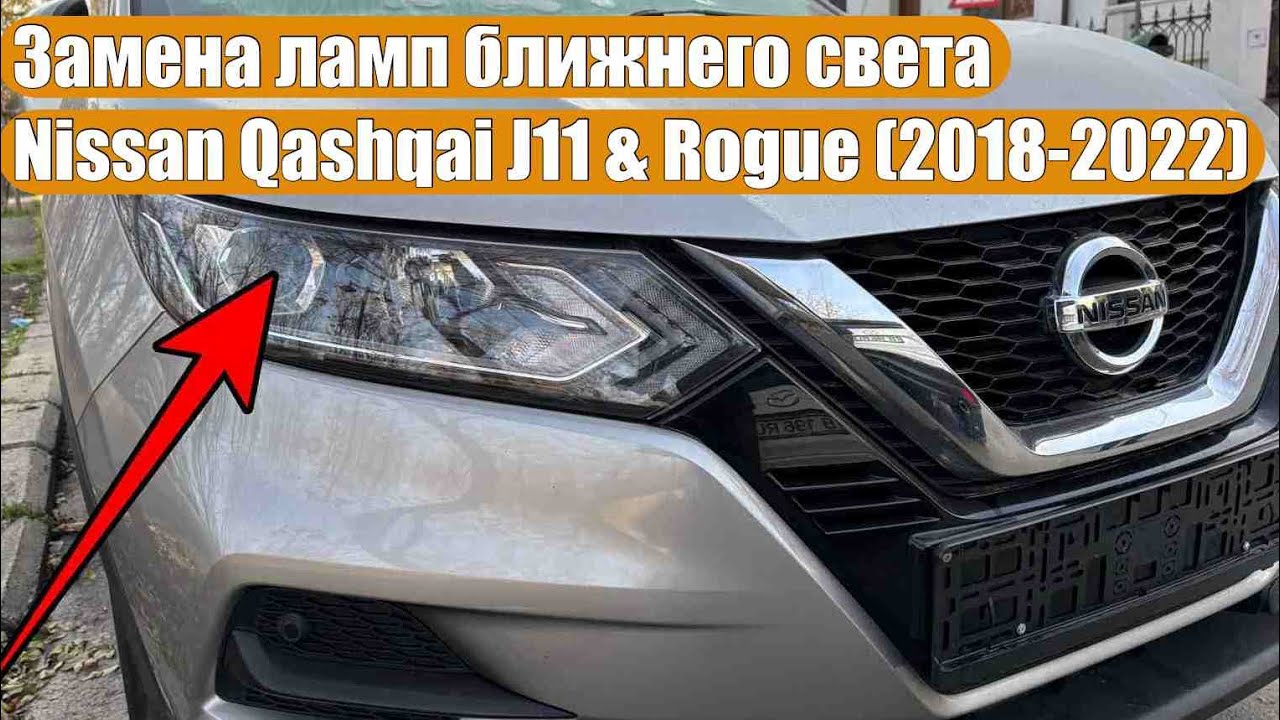 автомобильные учебники Nissan Qashqai J11 (2018-2022) Замена ламп ближнего света - 4  простых шагов