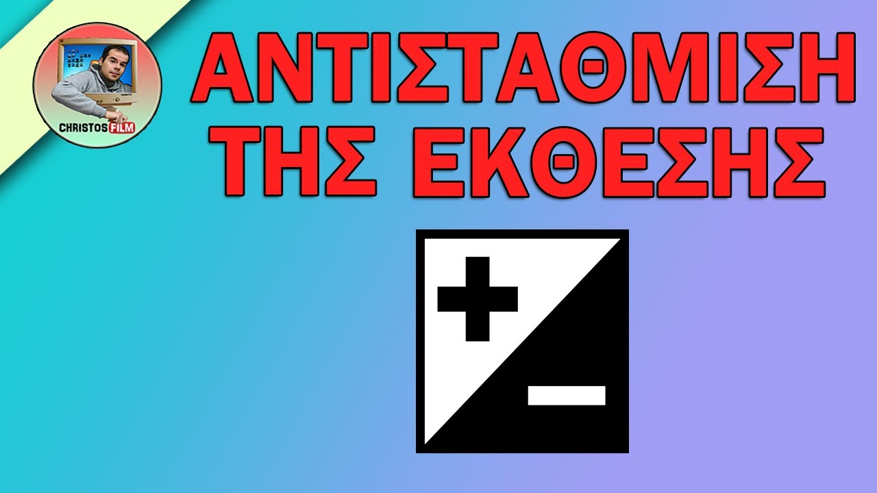 Αντιστάθμιση της έκθεσης.- f stops. - 1/3 και 1/2 step.