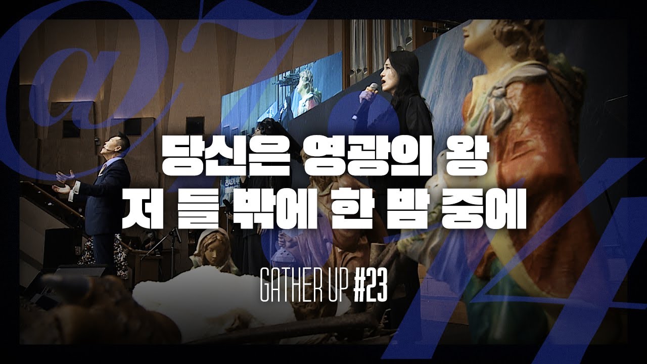 당신은 영광의 왕, 저 들 밖에 한 밤 중에 - Just Jesus Worship | 다와요 @7:14