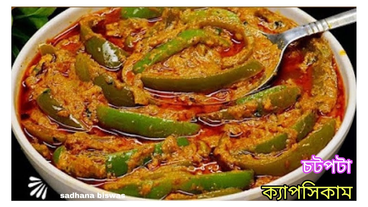 এভাবে চটপটা ক্যাপসিকাম রান্না করে দেখুন স্বাদ মুখে লেগেই থাকবে। Spicy Capsicum Masala I Shimla Mirch