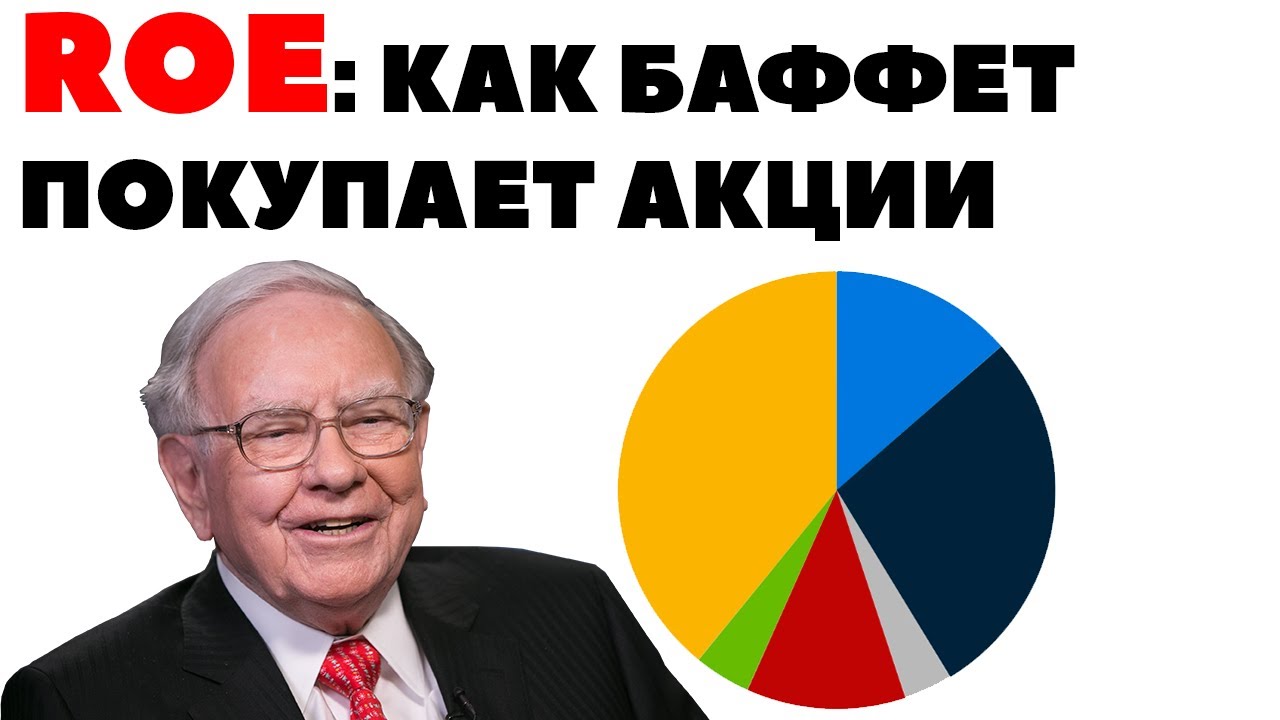 👨&zwj;🔬💼 Любимый показатель Уоррена Баффета: ROE - Return on Equity
