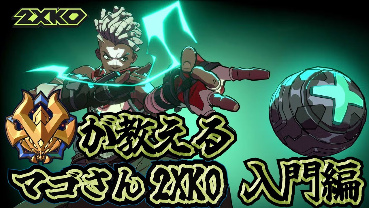 【2XKO】マゴさんに2XKOを教えさせていただく配信【LoL格ゲー】