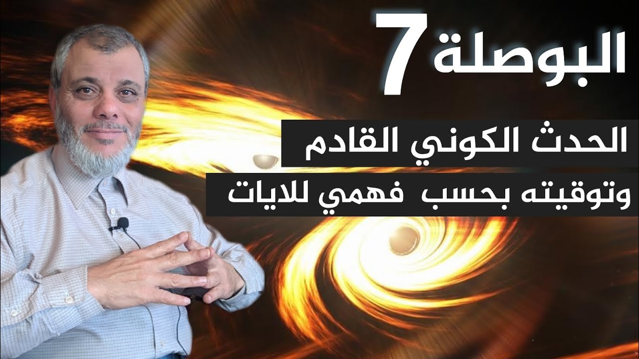 البوصلة 7 - الحدث الكوني القادم، وتوقيته بحسب فهمي للايات