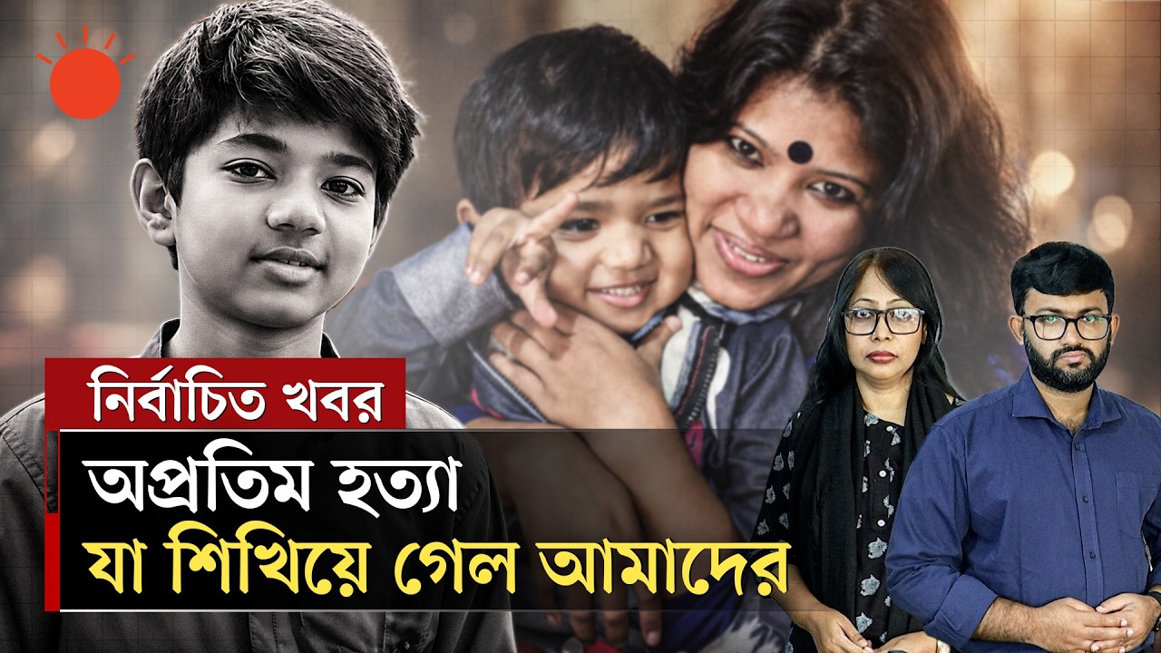 অপ্রতিম হত্যাকাণ্ড: দায়ী কি শুধু আইফোন | Apratim Murder Case | Explain | Prothom Alo