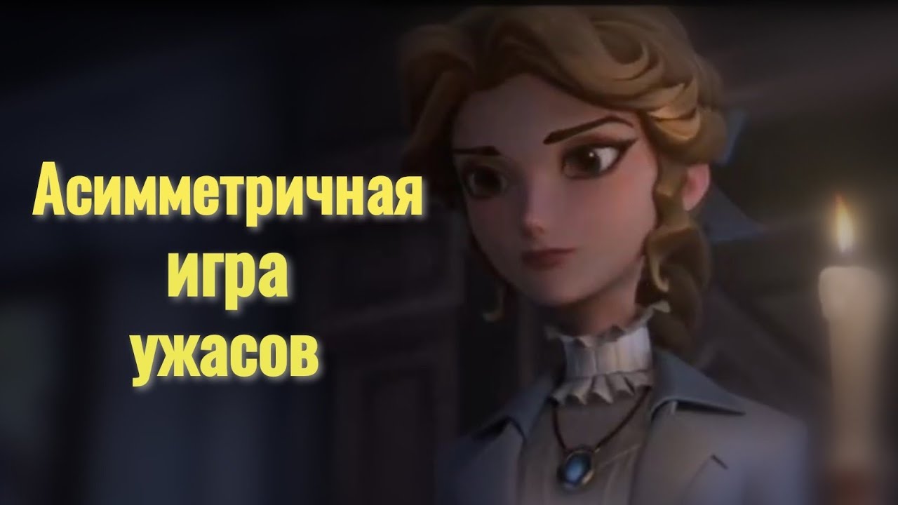 Identity V. Новая асимметричная игра ужасов. От NetEase Games. Игра Хоррор. 