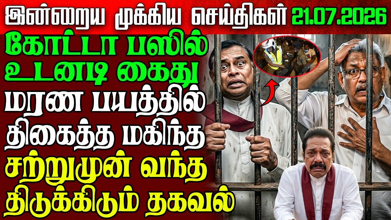 Sri Lanka Evening News | 21 July 2026 &ndash; இலங்கையின் பிரதான செய்திகள் | Tamil News | Athirady