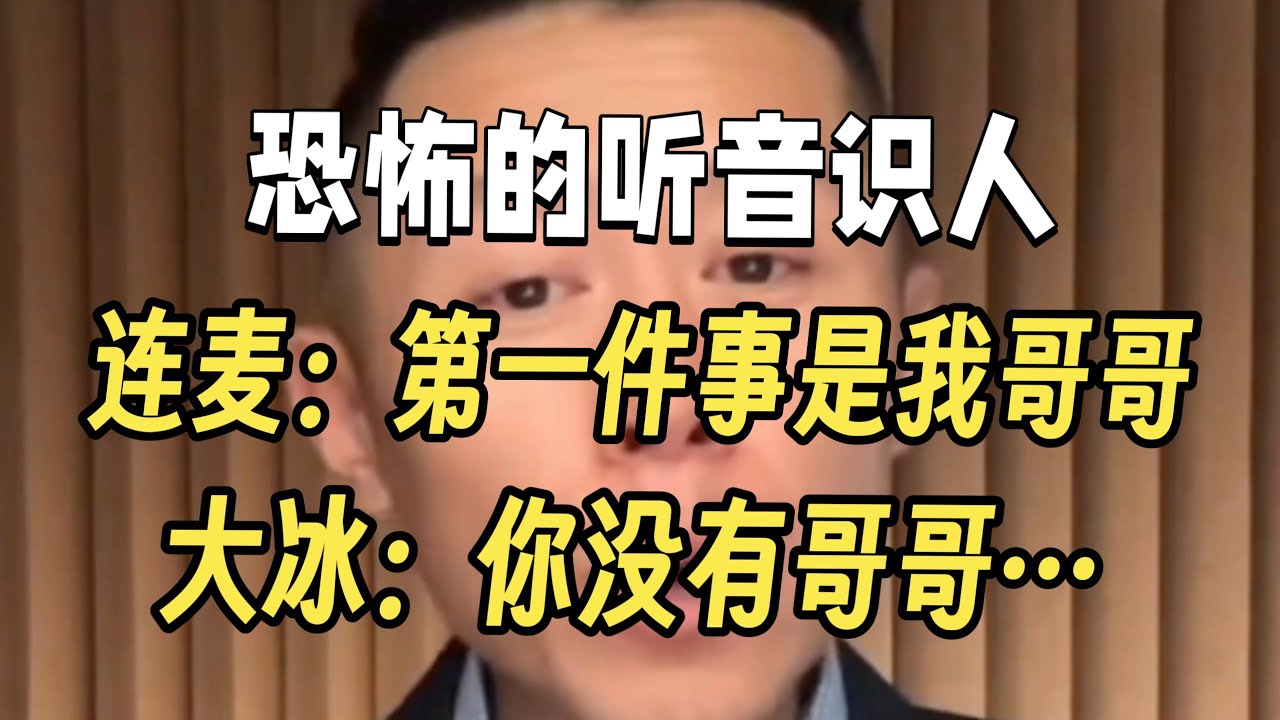 听音识人再现江湖！网友：第一件事是我哥哥 大冰：你没有哥哥…