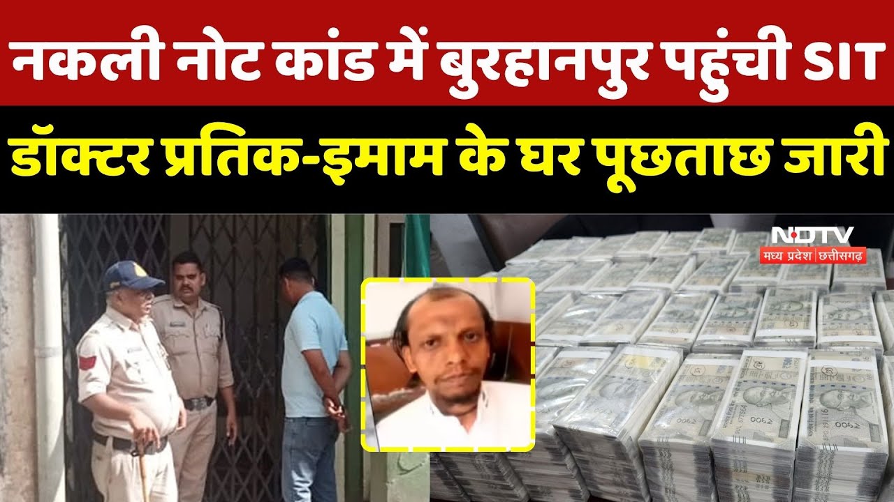 Fake Currency in Madarsa: Burhanpur पहुंची SIT, Dr. Pratik-इमाम के घर पूछताछ जारी | Malegaon | Crime