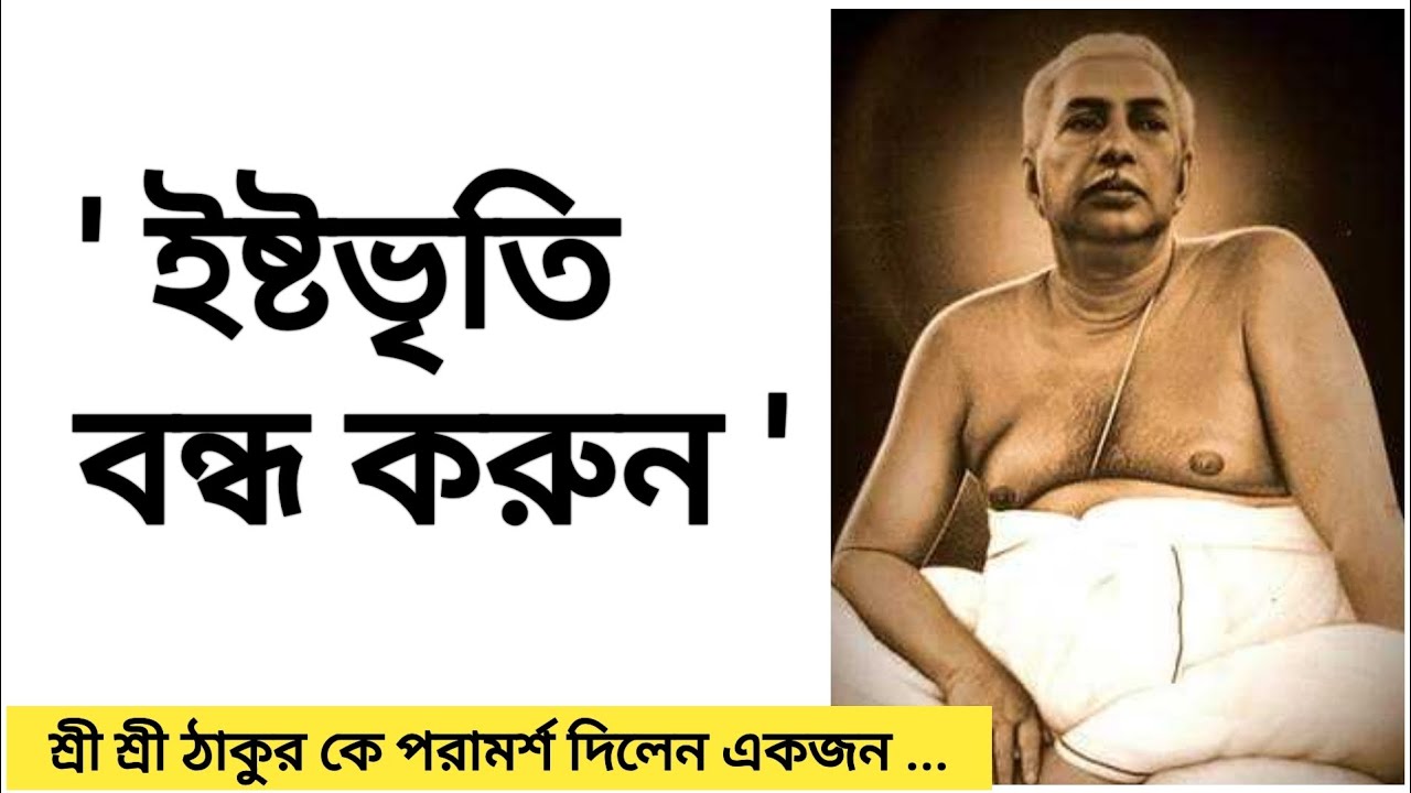 'ইষ্টভৃতি বন্ধ করুন' - একজন পরামর্শ দিলেন শ্রী শ্রী ঠাকুর কে !!