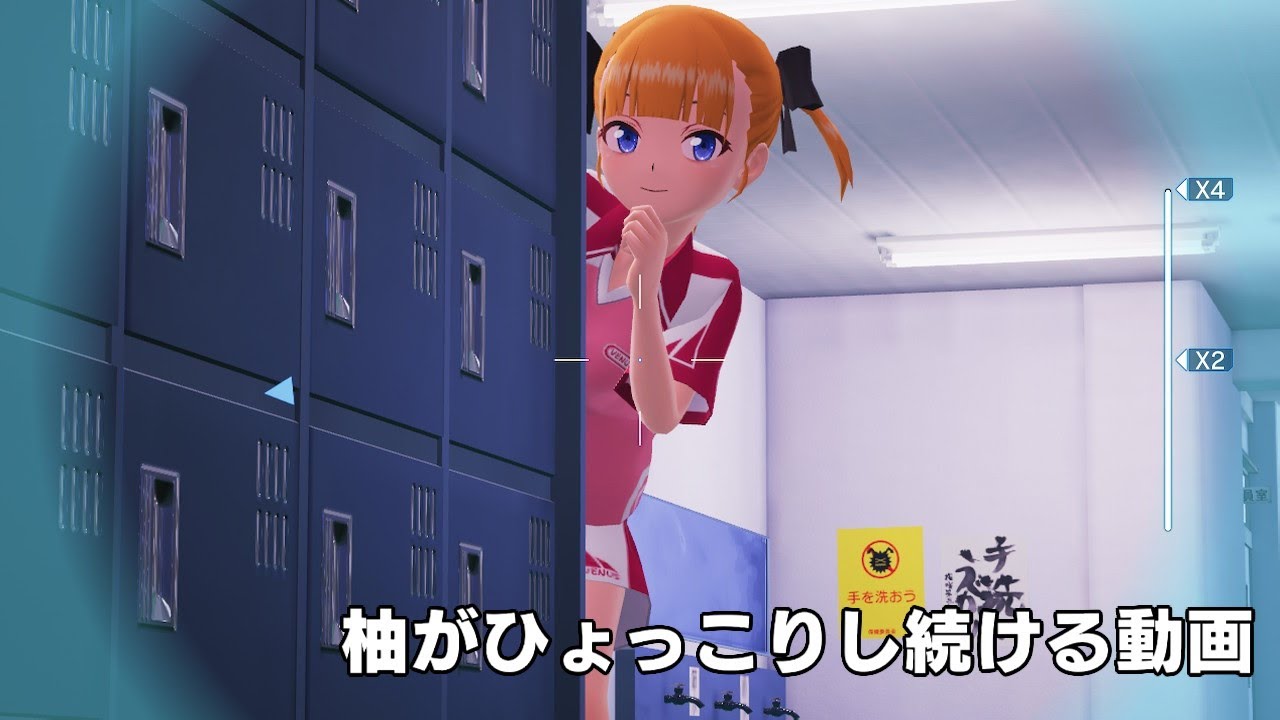 ぎゃるがん2 柚がひょっこりし続ける動画
