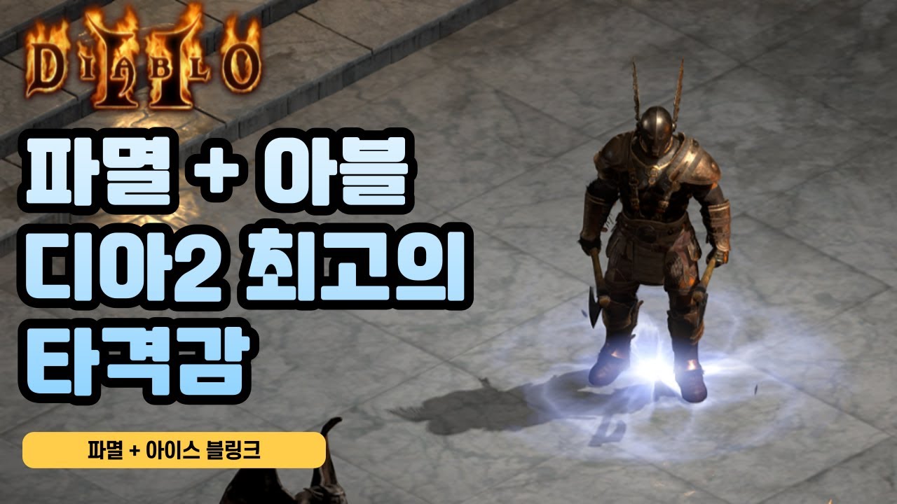 파멸+아이스블링크 바바 타격감 미쳤다!!