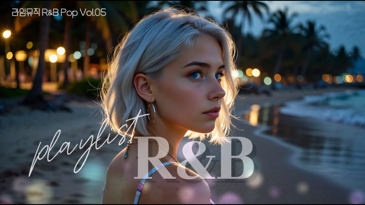 (Playlist) 새해에 듣고 싶은 R&B 팝송 Vol.05 🎶 중간광고없음❌ | ☕ 카페 · 매장 팝송