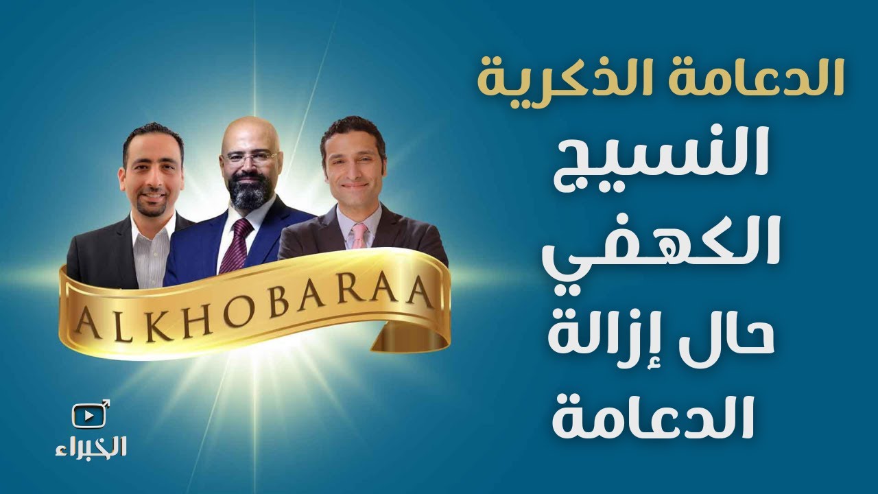 النسيج الكهفي في حالة إزالة دعامة القضيب - رأي خبراء الدعامة الذكرية