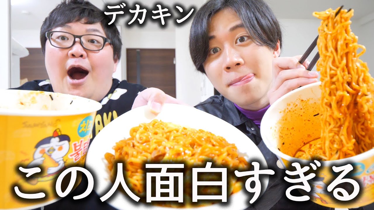 デカキンに韓国の激辛麺を食べさせたら面白すぎた【モッパン】