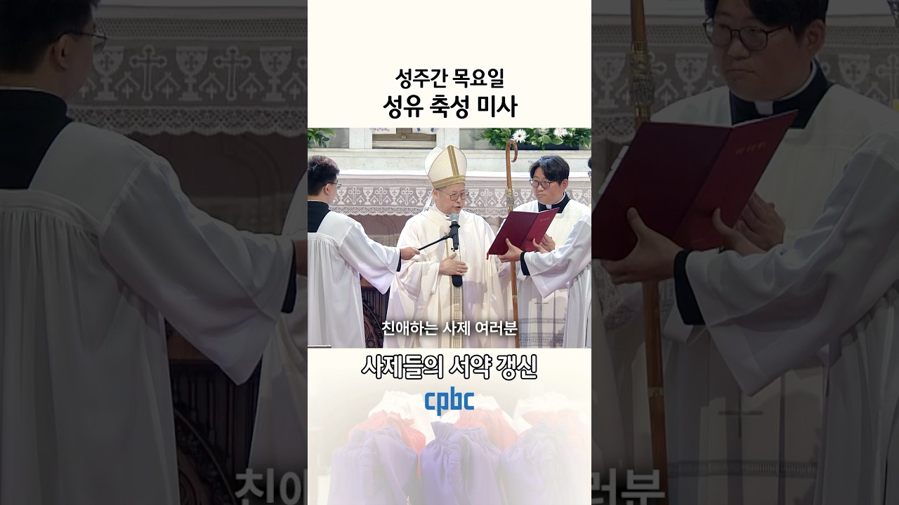 [2026 성주간 목요일] 성유 축성 미사 사제들의 서약 갱신
