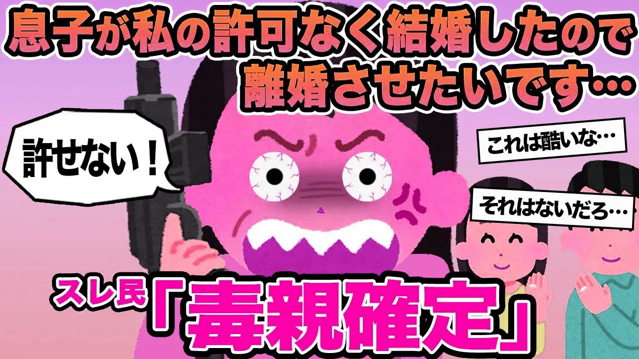 【報告者キチ】息子が私の許可なく結婚したので離婚させたいです...→スレ民「毒親確定」