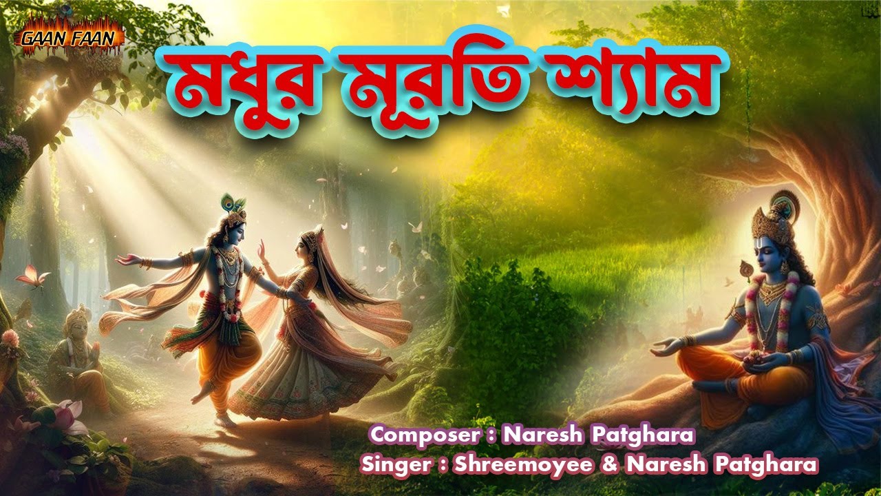 মধুর মূরতি শ্যাম | Madhur Murati Shyam |Apurba Hari Nam Sankirtan |Shreemoyee| Naresh Patghara