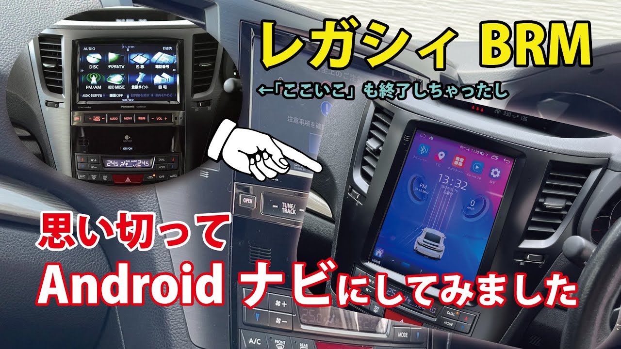 レガシィにAndroidナビつけちゃいました