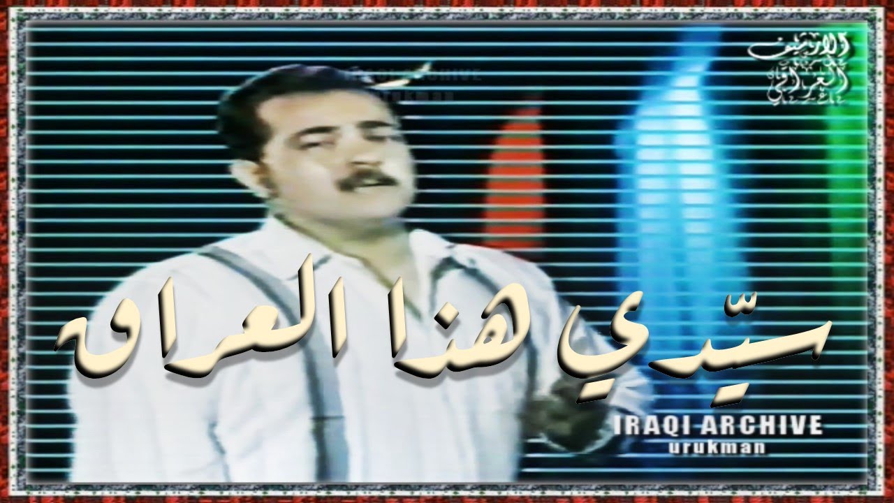 Ismail Alfarwachi 1993 اسماعيل الفروجي - سيّدي هذا العراق