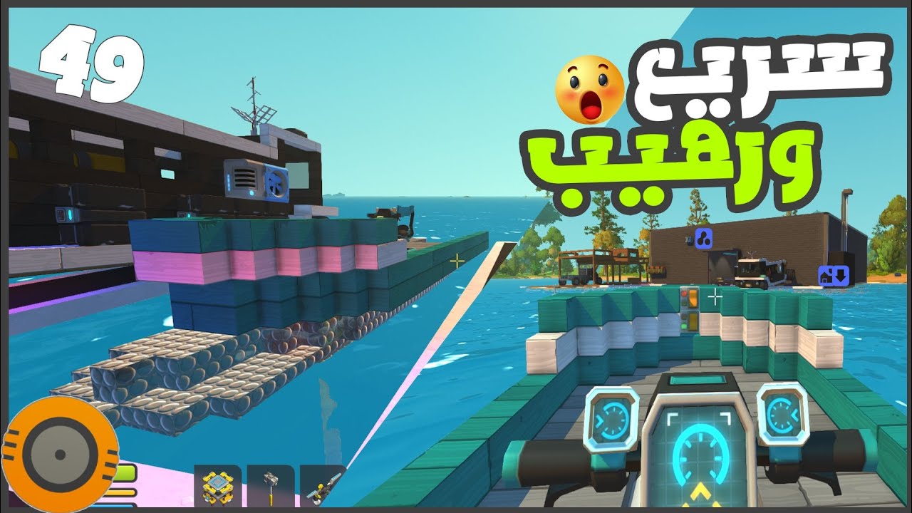 صنعت لانش سريع 😯😂🔥  #49 || ميكانيكي الخرده scrap mechanic ||