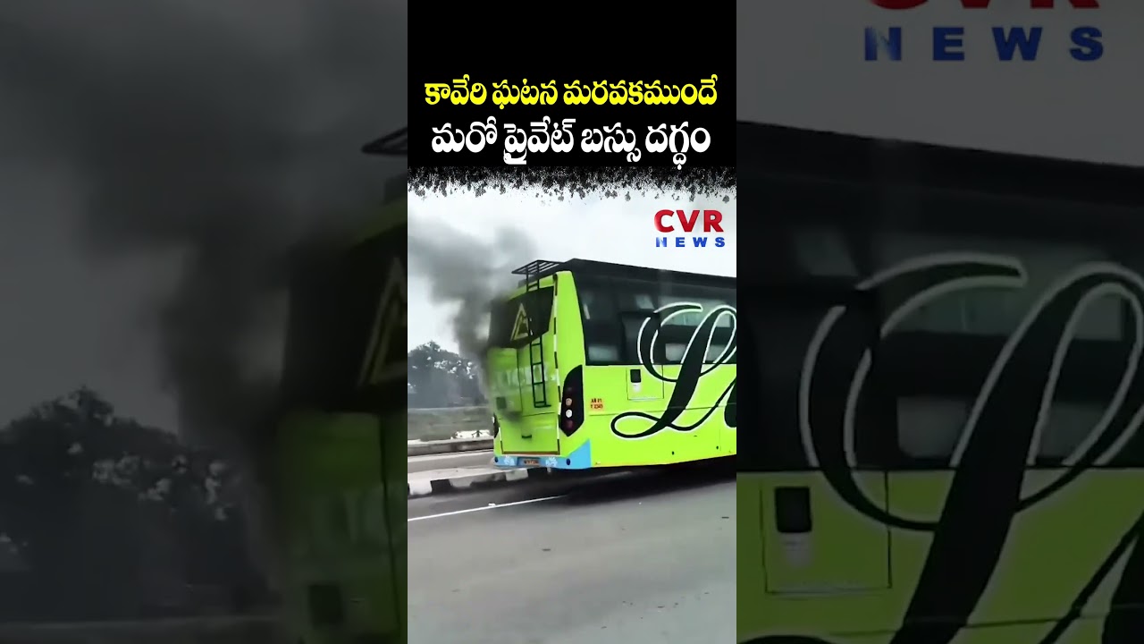కావేరి ఘటన మరవకముందే మరో ప్రైవేట్ బస్సు దగ్ధం | Bus Fire Accident | CVR NEWS