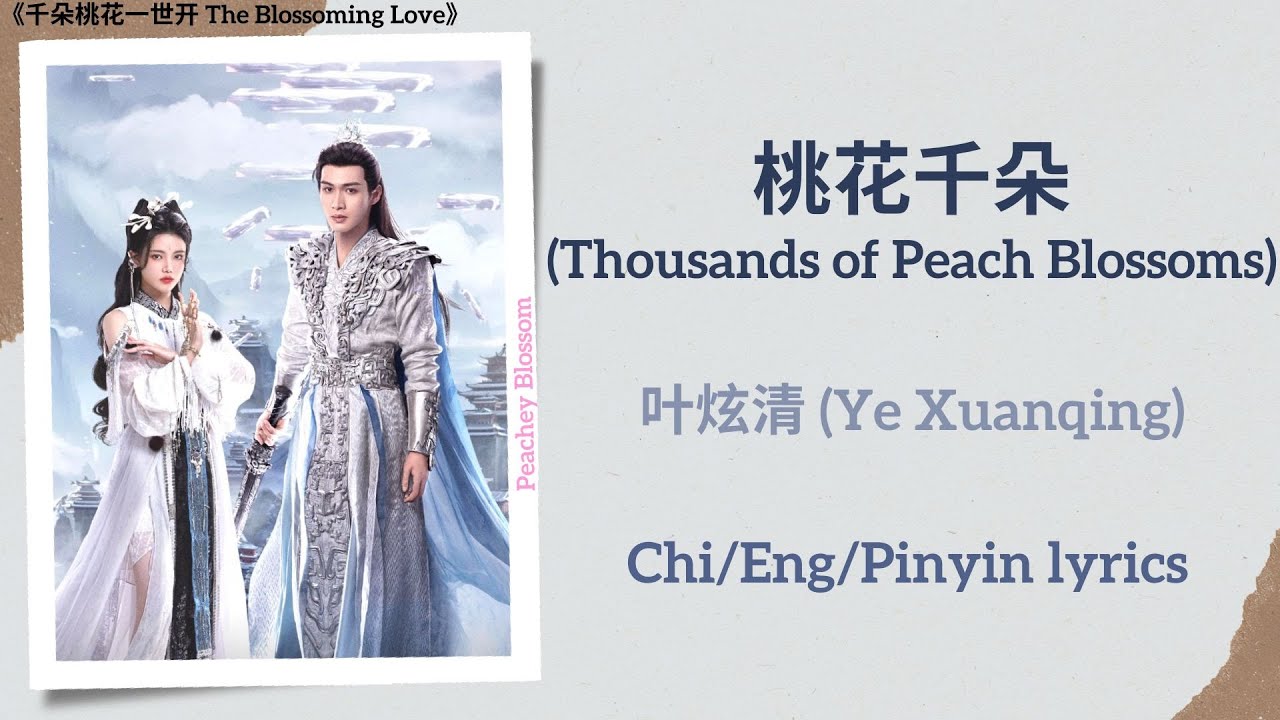 桃花千朵 (Thousands of Peach Blossoms) - 叶炫清 (Ye Xuanqing)《千朵桃花一世开 The Blossoming Love》Chi/Eng/Pinyin