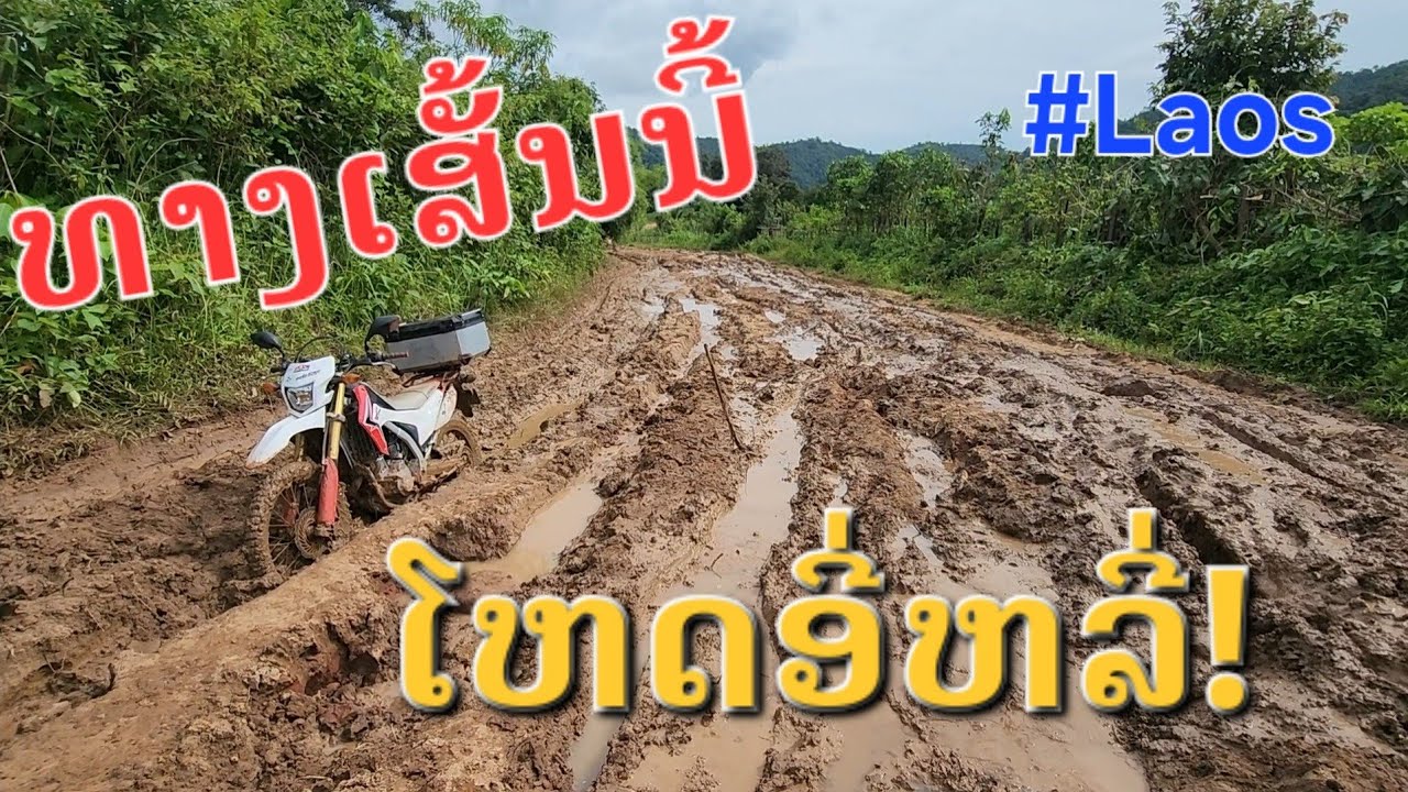 Laos : ປະຈົນໄພ ເສັ້ນທາງເມືອງບໍ່ແຕນດິນແດນອາດຫານ | เส้นทางเมืองบ่อแตน ทางลำบากมาก.
