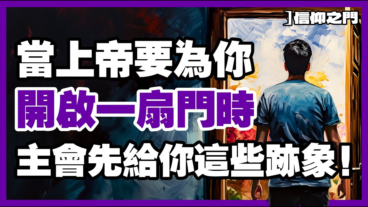 【上帝的預備】那些“失敗”和“關閉的門”，其實是上帝在保護你走向更好的命定！【信仰之門】