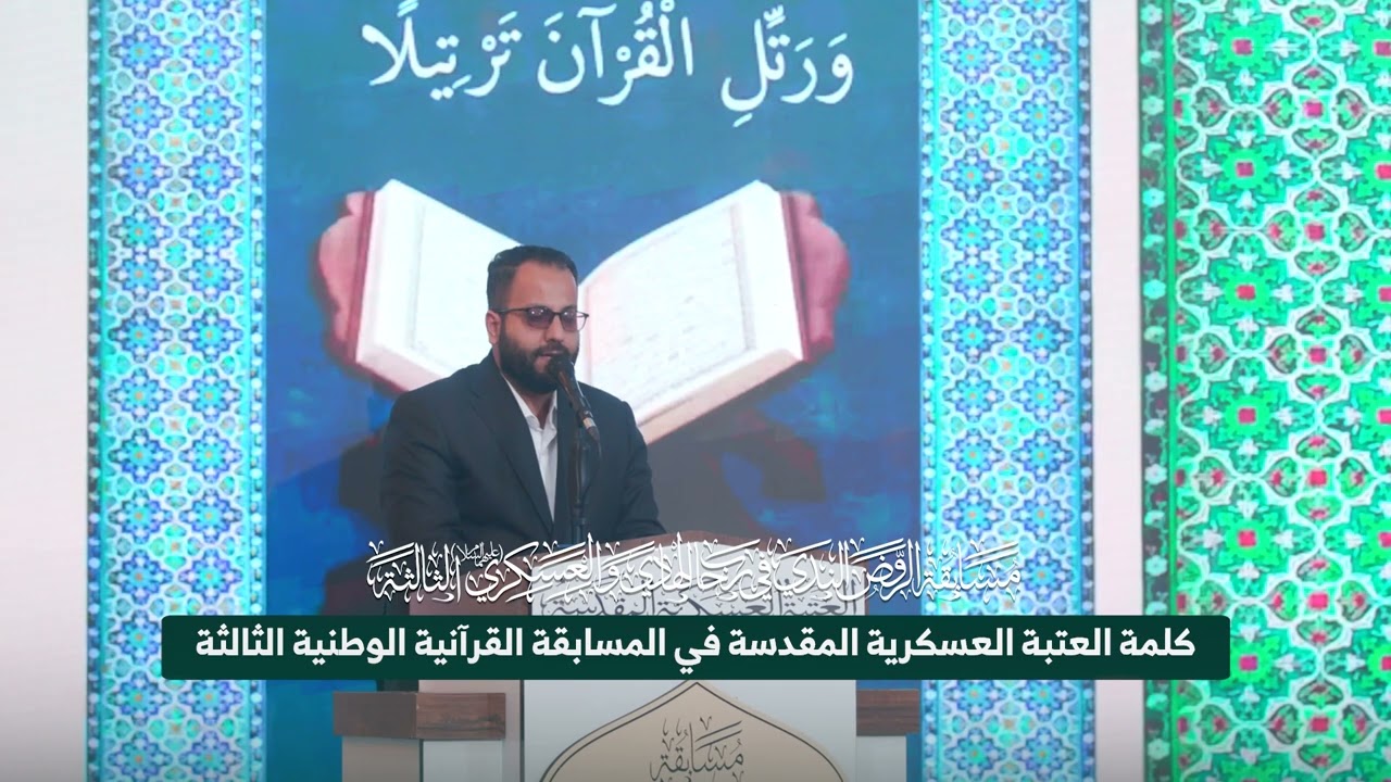 كلمة العتبة العسكرية المقدسة في المسابقة القرآنية الوطنية الثالثة .